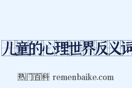 儿童的心理世界反义词是什么意思的图片